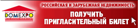 Зарубежная и российская недвижимость 2014 на выставка в Москве. Апрель | ДОМЭКСПО